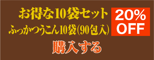 ふっかつうこん10袋セット