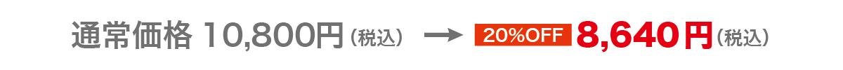 通常価格10,000円が8,000円！！